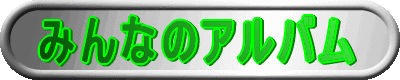 ݂Ȃ̃Ao 