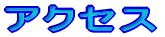 アクセス