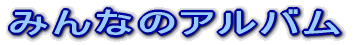 ݂Ȃ̃Ao